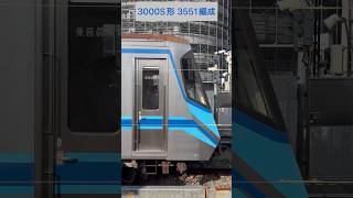 横浜市営地下鉄ブルーライン3000S形 3551編成(55編成)（海側・鉄道サイドビュー）【Yokohama Municipal subway 2023.9 / TRAIN SCAN】