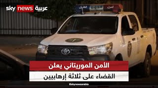 الأمن الموريتاني يعلن القضاء على ثلاثة إرهابيين والقبض على رابع screenshot 4