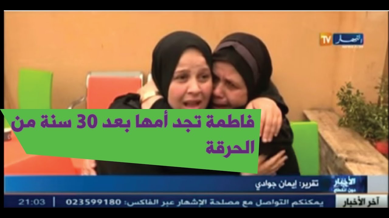 المرأة التي  تأثر لقصتها الملايين ..فاطمة تجد أمها بعد 30 سنة من الحرقة