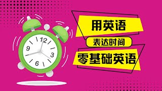 轻松掌握用英语表达时间的方式 生活英语 零基础英语