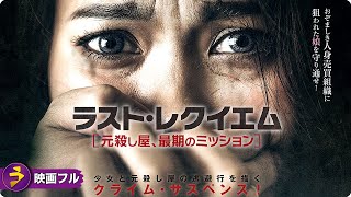 【🎬無料公開中】映画フル『ラスト・レクイエム 元殺し屋、最期のミッション』｜少女を守る、命をかけた逃避行