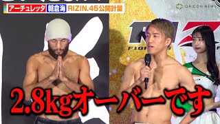 【RIZIN.45】アーチュレッタ、計量失敗で会場騒然！？朝倉海もまさかの事態に呆然「歩み寄りたいとは思ってる」　『RIZIN.45』公開計量