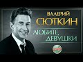 ЛЮБИТЕ, ДЕВУШКИ ❂ LIVE ❂ ХИТЫ НА ВСЕ ВРЕМЕНА ❂ ВАЛЕРИЙ СЮТКИН ❂