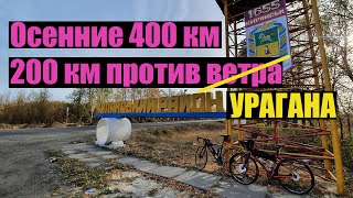 Осенние 400 км. 200 км против ветра