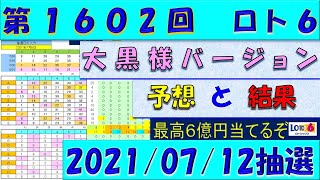 第1602回 ロト6予想　2021年7月12日抽選