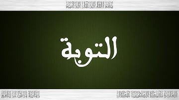 009 HD القرآن سورة التوبة ورش القارئ محمد الطيب حمدان