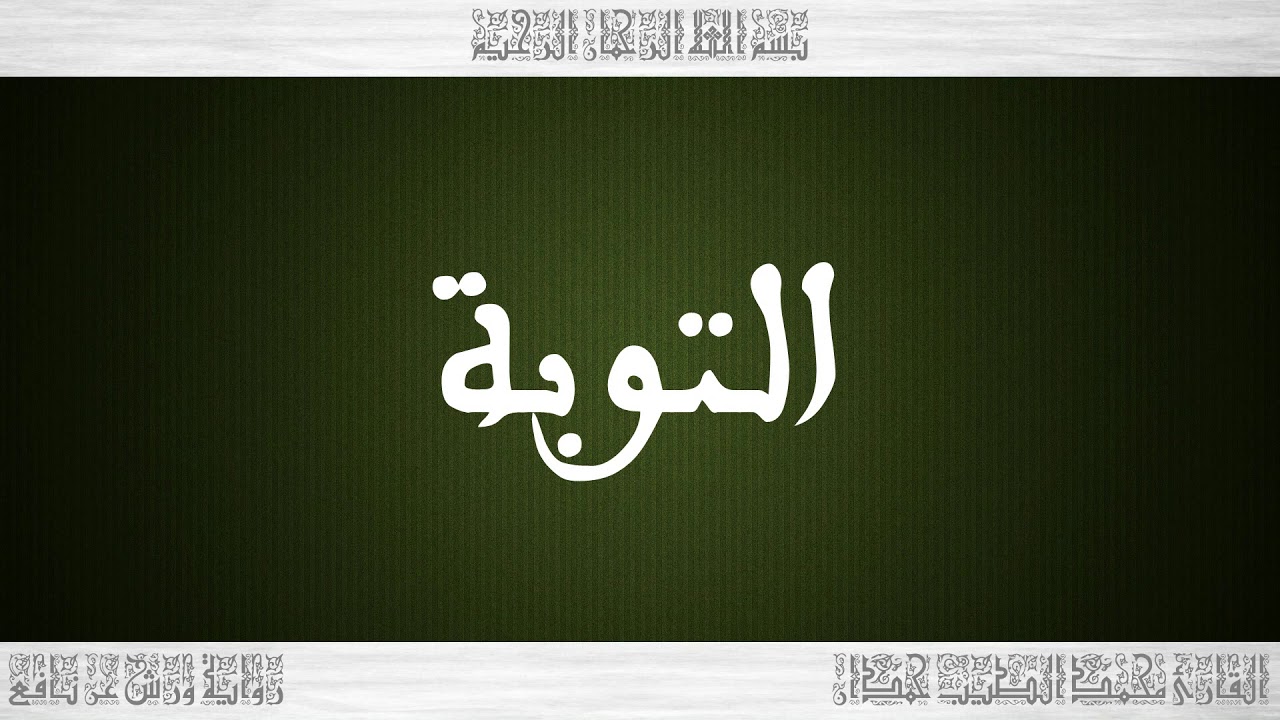 009 HD القرآن سورة التوبة ورش القارئ محمد الطيب حمدان