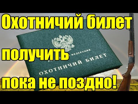 Охотничий билет. Получи как можно скорее в 2024!