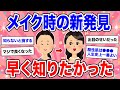 【有益】もっと早く知りたかった!!! みんなのメイク時の新発見【美容 ガルちゃん】