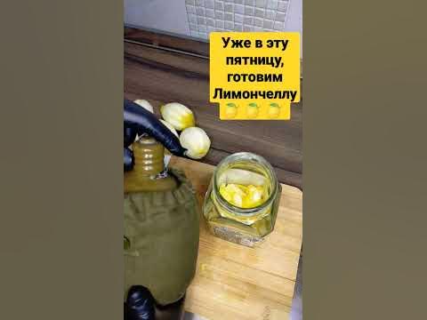 Лимончелла.Своя настойка.Limoncello!!! - YouTube