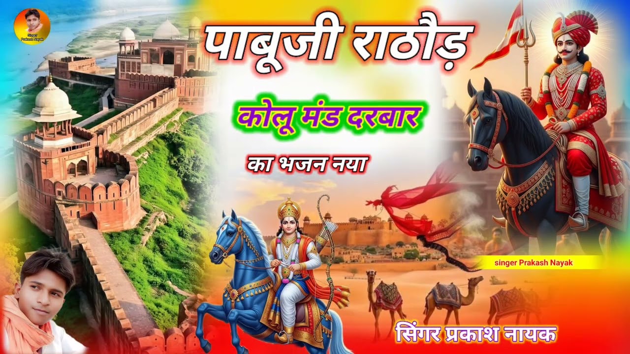 पाबूजी महाराज का नया भजन pabuji maharaj ka naya bhajan pabuji ka naya song 🙏🚩🚩🚩🙏