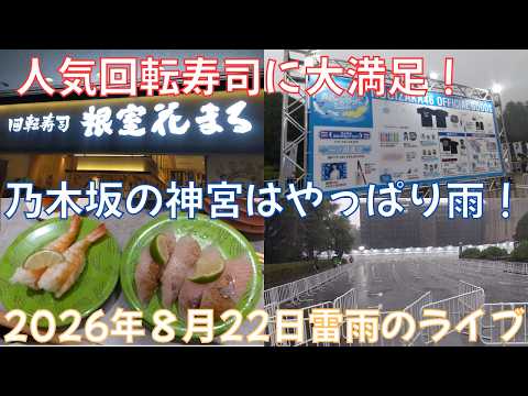 Nogizaka46 Midsummer National Tour at Meiji Jingu Stadium