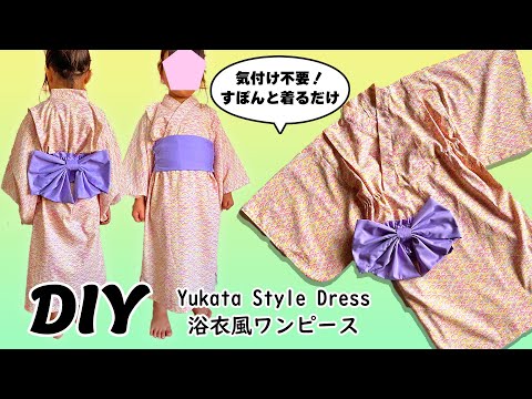 No dressing required] How to make a child-sized yukata-style