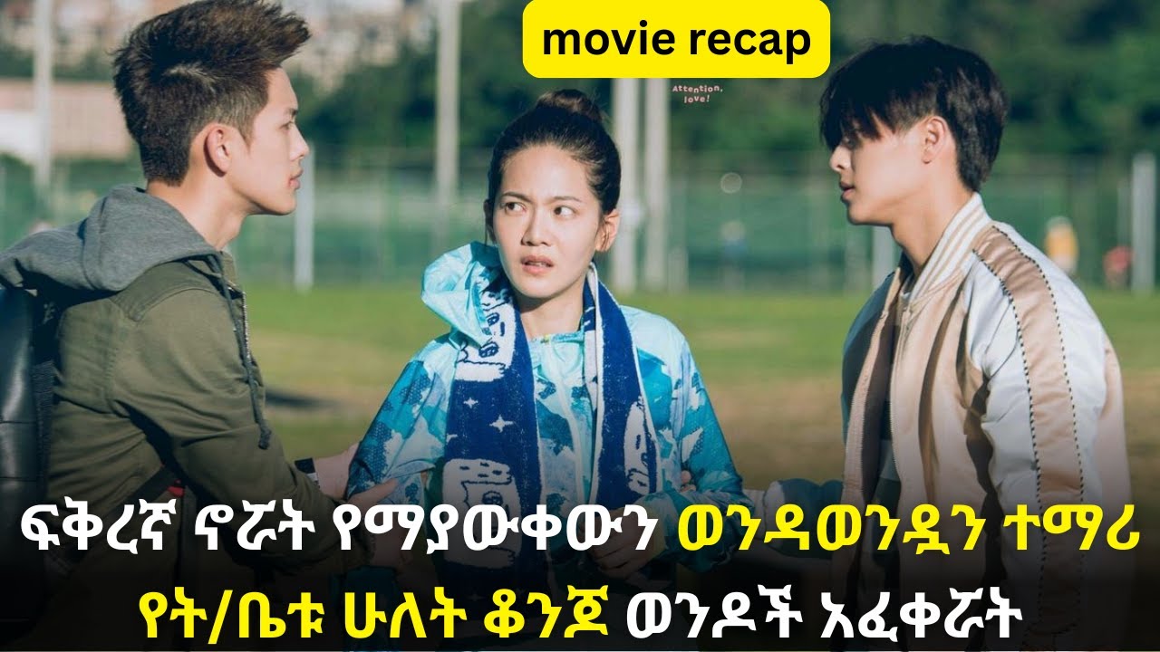 🛑ፍቅረኛ ኖሯት የማያውቀውን ወንዳወንዷን ተማሪ የት/ቤቱ ሁለት ቆንጆ ወንዶች አፈቀሯት#kana #youngtarikizm #kdrama #ትርጉምፊልም