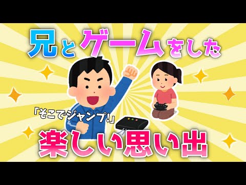【2ch面白いスレ/ほのぼのスレ】ふと思い出した・・・兄とゲームをした懐かしい思い出【ゆっくり】