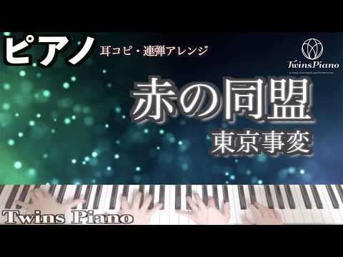 【ピアノ】赤の同盟／東京事変【私たちはどうかしている 主題歌】