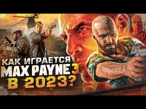 Видео: Как играется Max Payne 3 в 2023 году