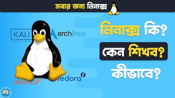 লিনাক্স কি ? কেন শিখব ? কীভাবে শিখব? // What is Linux? Why and How should we learn? in Bangla
