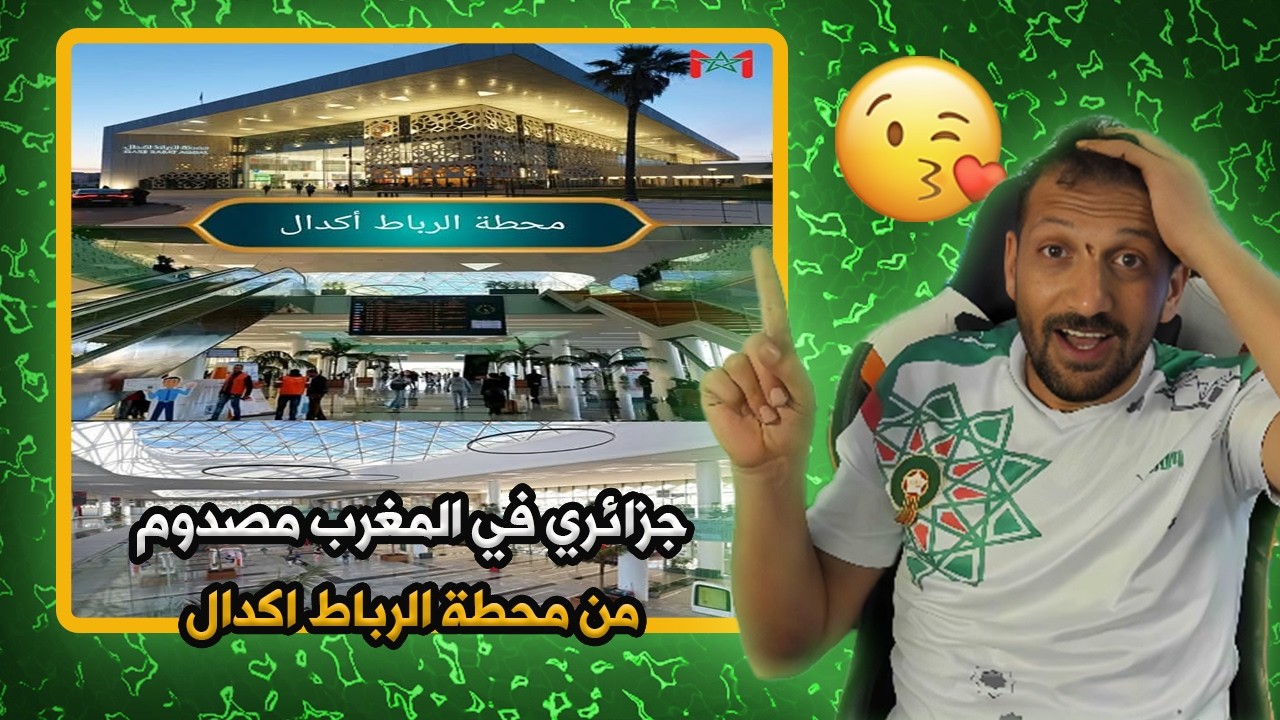 شوفو ردة فعل الجزائري 😱🇩🇿🇲🇦من الصدمة بغا يبكي… جزائري ما قدرش يصدق هاد المحطة فالمغرب!