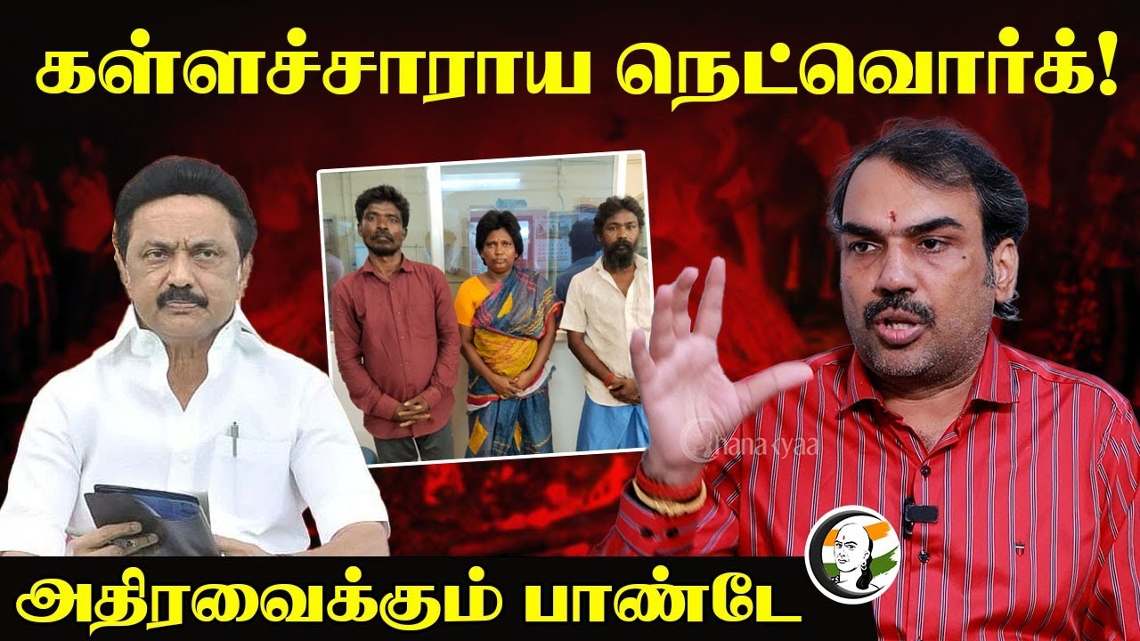 கள்ளச்சாராய நெட்வொர்க்!.. அதிரவைக்கும் Rangaraj Pandey Interview | Kallakurichi | Stalin | TN Govt