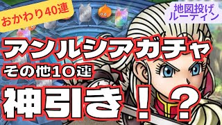 【ドラクエタクト】アンルシア SPスカウトガチャおかわり40連　神引きなるか！？