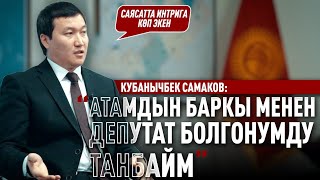 «Президент Өзү Жоопкерчилик Алып Жаткандан Кийин Ага Ишендим » Дейт Кубанычбек Самаков