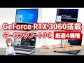 人気GPU「GeForce RTX 3060」搭載ゲーミングノートPC4機種を徹底比較。