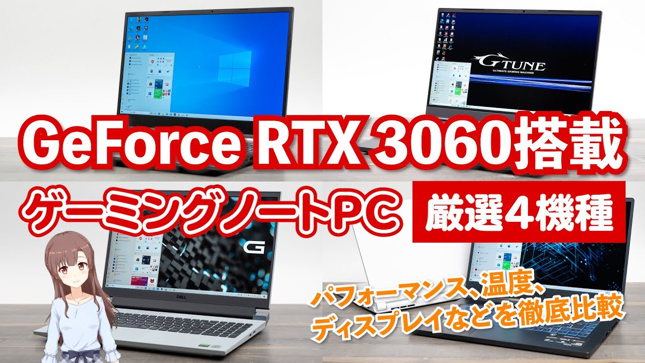 人気GPU「GeForce RTX 3060」搭載ゲーミングノートPC4機種を徹底比較 