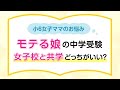 モテる娘の中学受験～女子校と共学どっちがいい？安浪先生がアドバイス【中学受験 保護者のお悩みQ＆A】