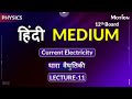 धारा वैधुतिकी (Current Electricity) Lec-11_Part-2 #motionhindimedium #boardexam #jee #neet #nvsir