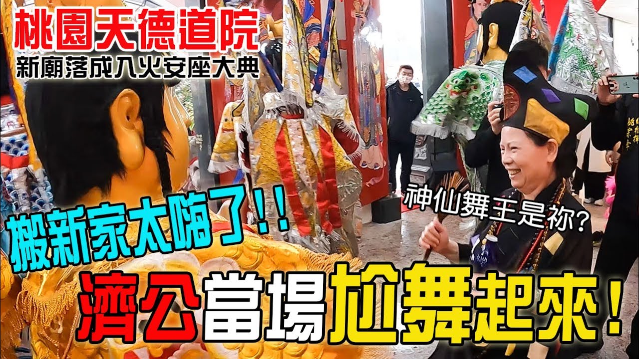 【不太專業Vlog】EP56搬新家太嗨了!!濟公當場跟太子尬舞起來!! 桃園天德道院新廟落成入火安座大典!!