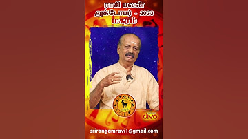 #shorts மகரம் ✨Magaram October Month Rasi Palan 2023 Tamil | அக்டோபர் மாத ராசி பலன் | Srirangam Ravi