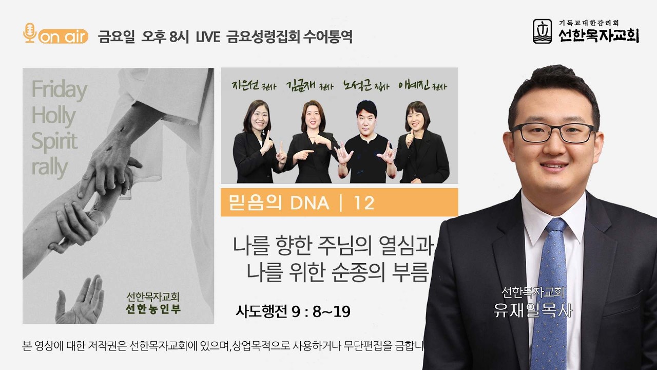 [선한목자교회] 금요성령집회 수어통역 2026년 2월 27일 - 나를 향한 주님의 열심과 나를 위한 순종의 부름 - 유재일 목사 [사도행전 9:8~19 ] (선한농인부)