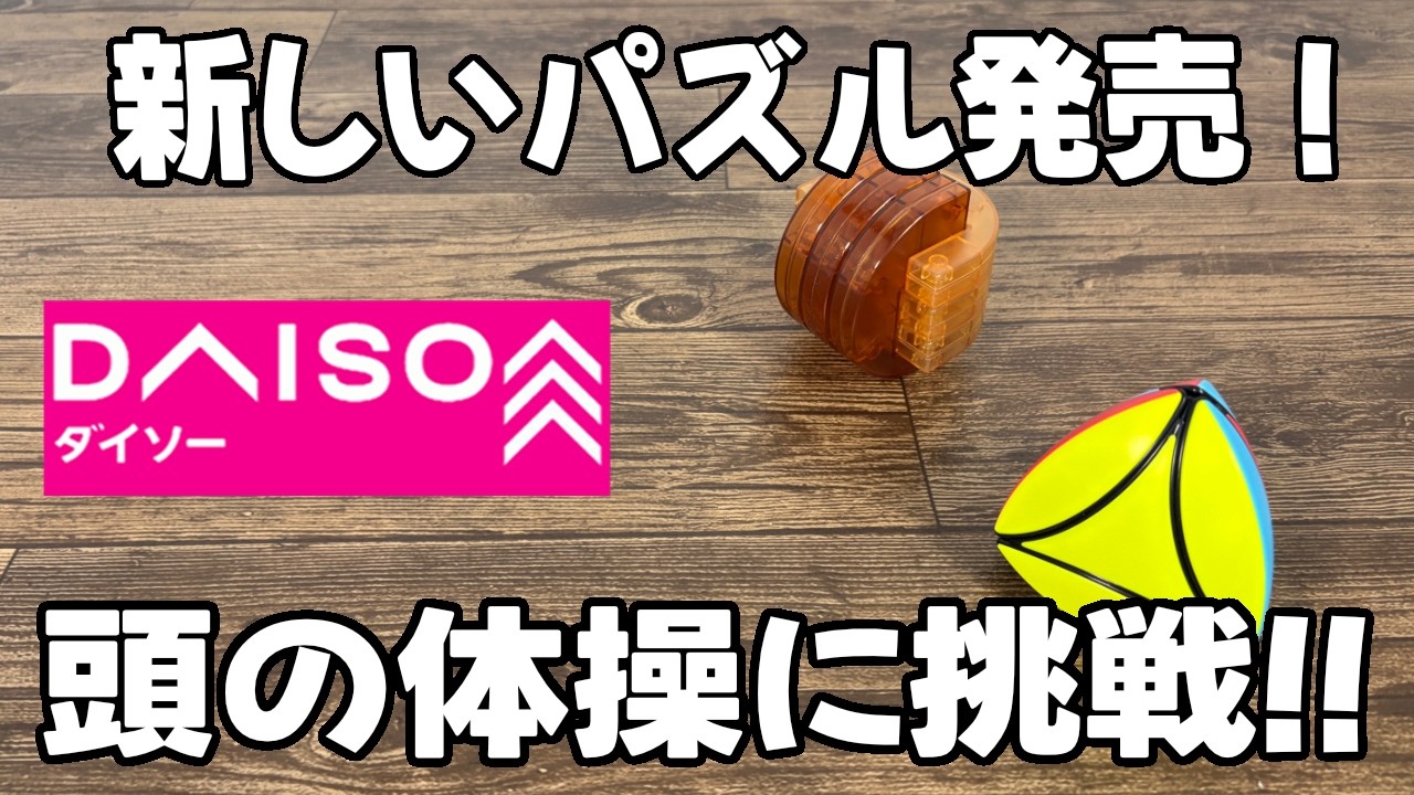 【ダイソー購入品】知育パズルや回転式立体パズルに挑戦！！頭の体操に丁度いい！？変わった形のルービックキューブ！！