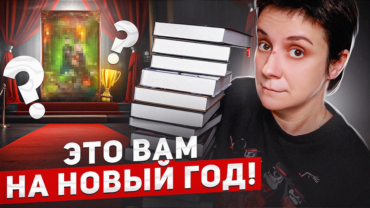 ОПЯТЬ КНИЖНЫЕ ИТОГИ! ЭТО ВАМ НА 2025-ЫЙ ГОД!