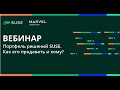 Портфель решений SUSE. Как его продавать и кому?