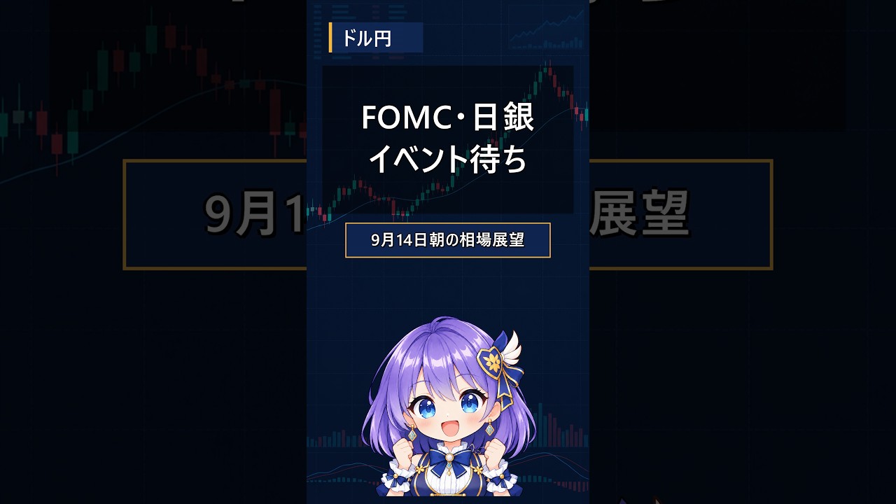 【ドル円】FOMC・日銀を前にイベント待ち|9月14日朝の相場展望 #shorts