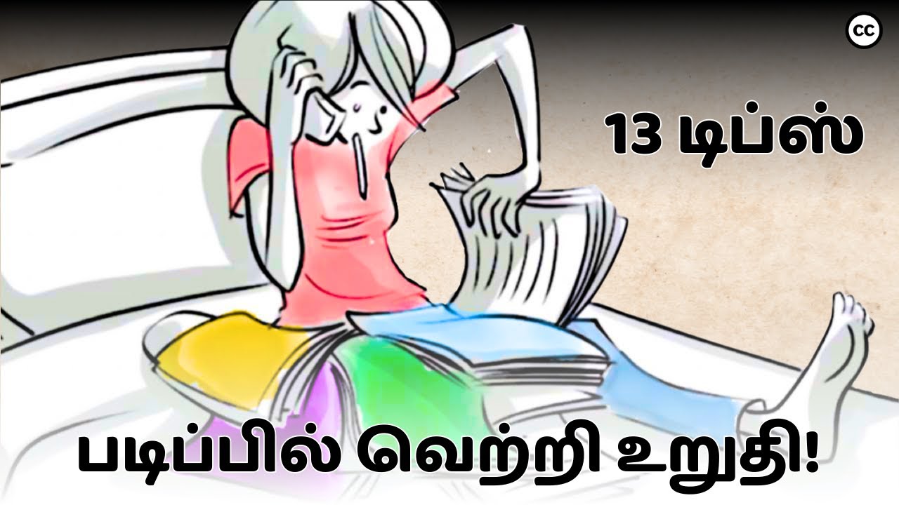 எப்படி படிப்பது | 13 Study Tips | Tamil, #learning #study #school #college #students #mindset #need