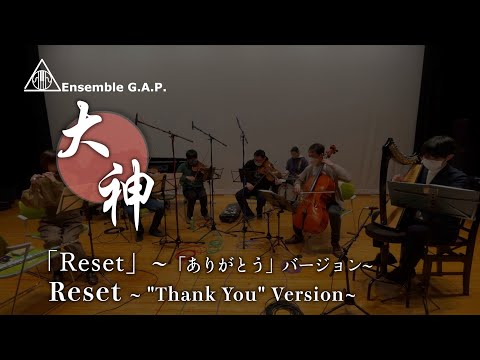大神 「Reset」～「ありがとう」バージョン～ / Ōkami Reset ~