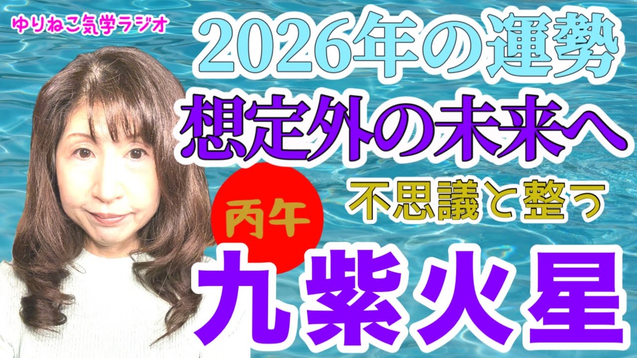 九紫火星2026年の運勢『結果が出ます、整います、けれどもそれは思いもしなかった整い方かも知れません』