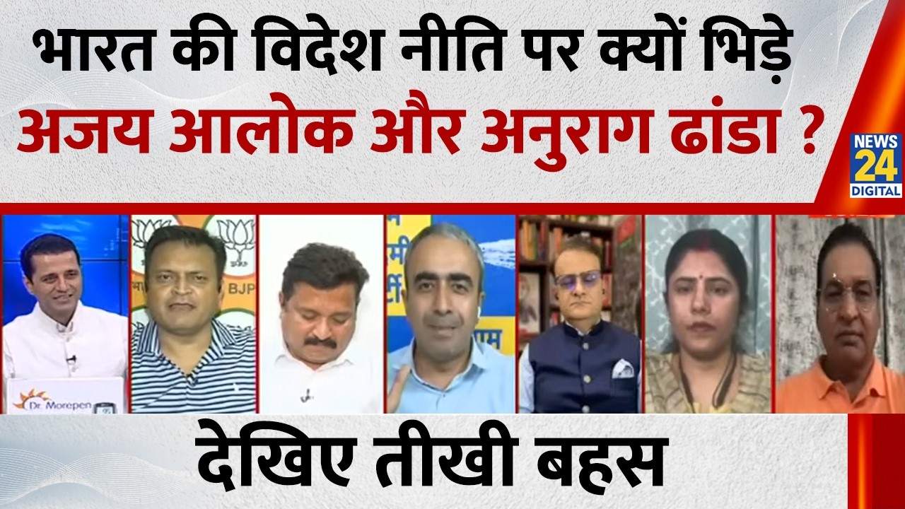 भारत की विदेश नीति पर क्यों भिड़े Ajay Alok और Anurag Dhanda... Rashtra Ki Baat