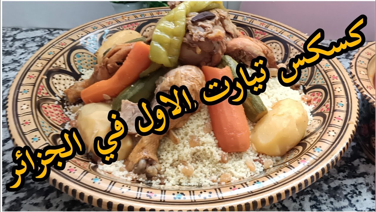 #Кускус — еда жителей #Тиарета, и все секреты вкуса кроются в бульоне свадебного угощения. Попроб...