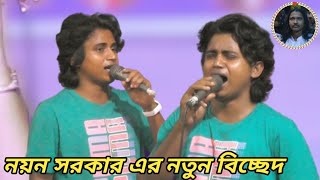 Amar Bolte Ar Kichu Nai Sob Kichu Diyechi Tumay || Noyon Sarkar