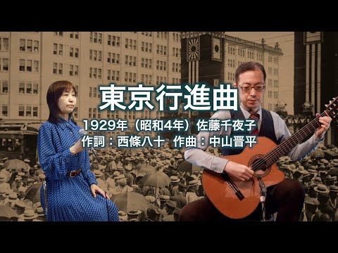東京行進曲 - ギター伴奏で歌う歌声喫茶 - チャコ＆チコ