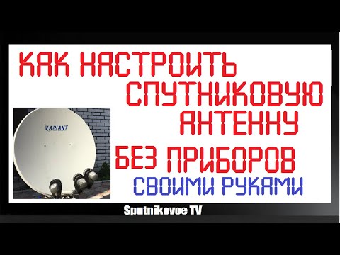 Настройка спутниковой антенны своими руками