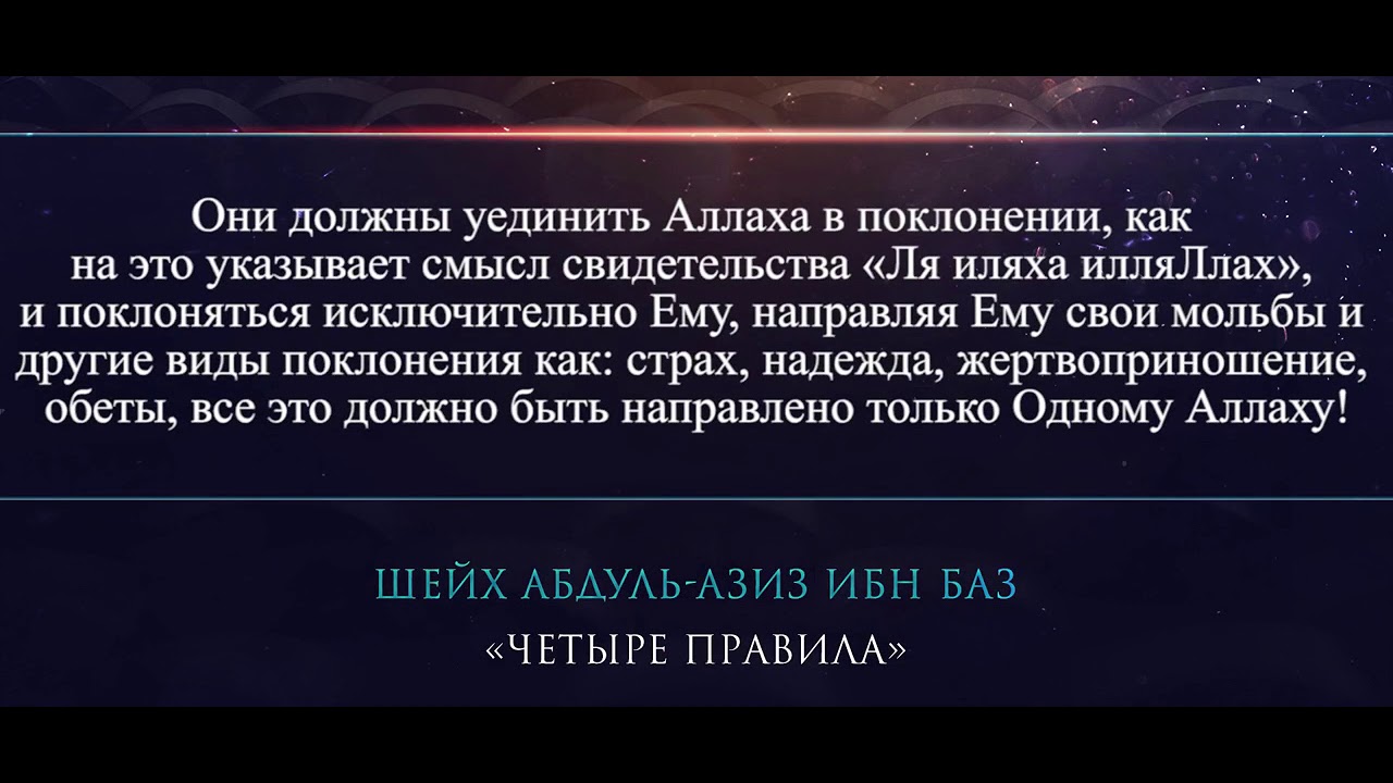 Есть четыре правила. Ибн баз. Шейх ибн баз. Хадис. Хадис про колдунов.