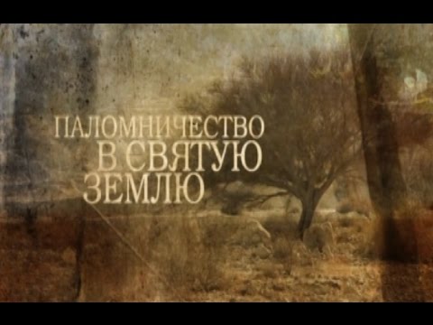 ПАЛОМНИЧЕСТВО В СВЯТУЮ ЗЕМЛЮ