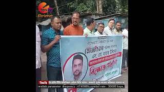 বাগেরহাটে সাংবাদিক হত্যার প্রতিবাদে গাইবান্ধায় মানববন্ধন ও বিক্ষোভ সমাবেশ। E Ten Tv Prime News