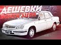 ВОЛГА 31105. Лучшие бюджетки!