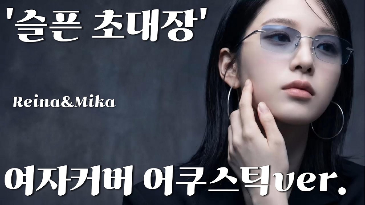 '슬픈 초대장' (한경일) 여자커버 어쿠스틱 리메이크